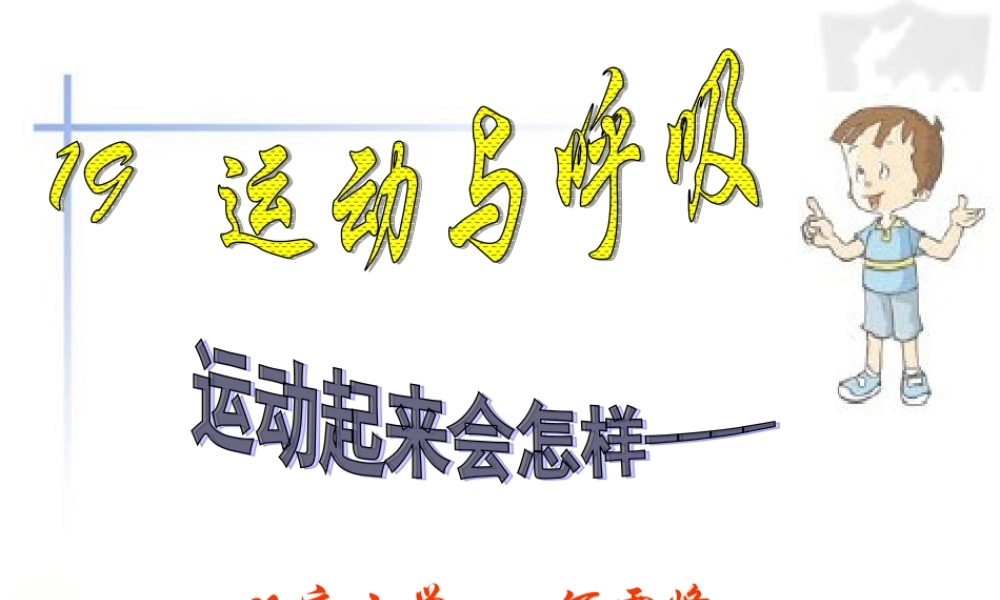 四年级科学上册《运动与呼吸（一）》