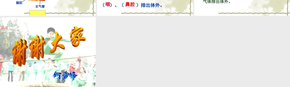 四年级科学上册《运动与呼吸（一）》
