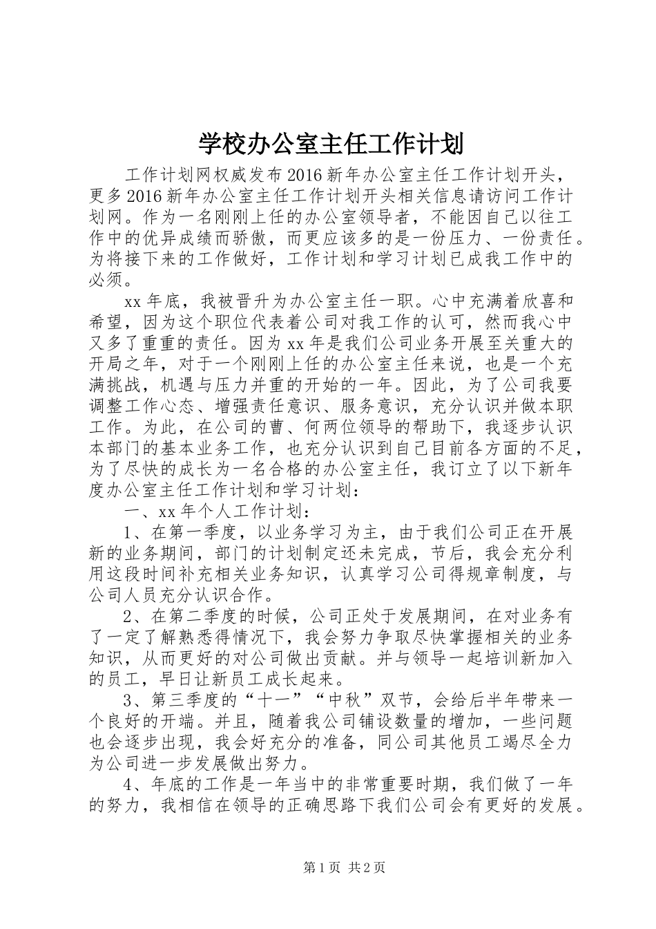 学校办公室主任工作计划_第1页