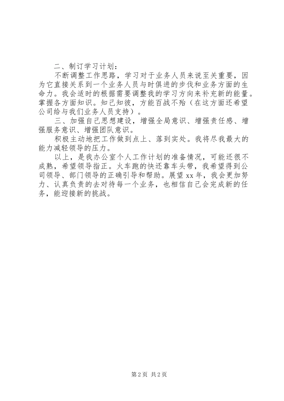 学校办公室主任工作计划_第2页