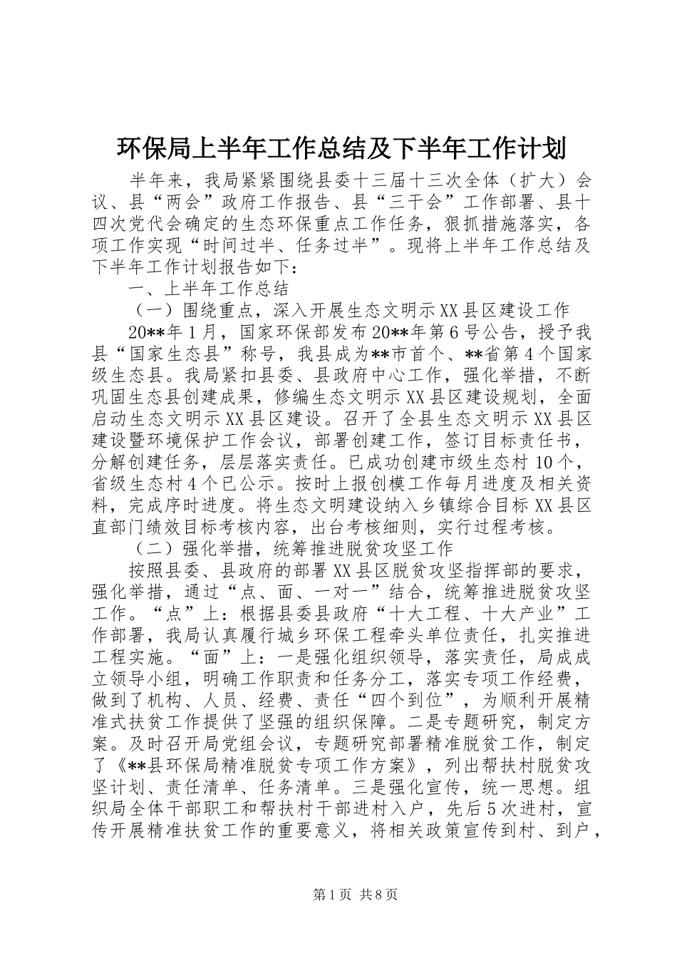 环保局上半年工作总结及下半年工作计划_1_第1页