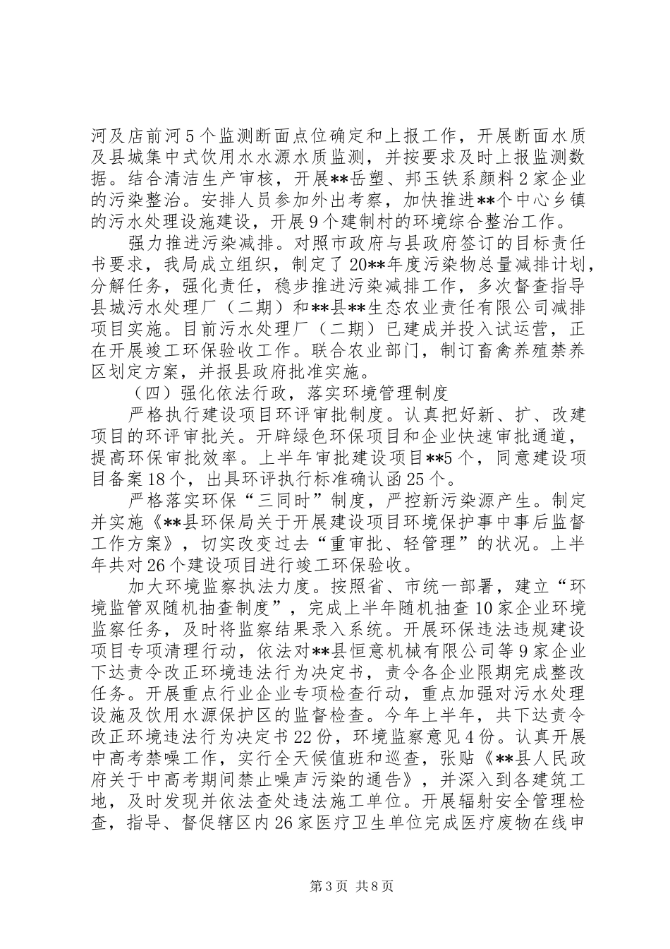 环保局上半年工作总结及下半年工作计划_1_第3页