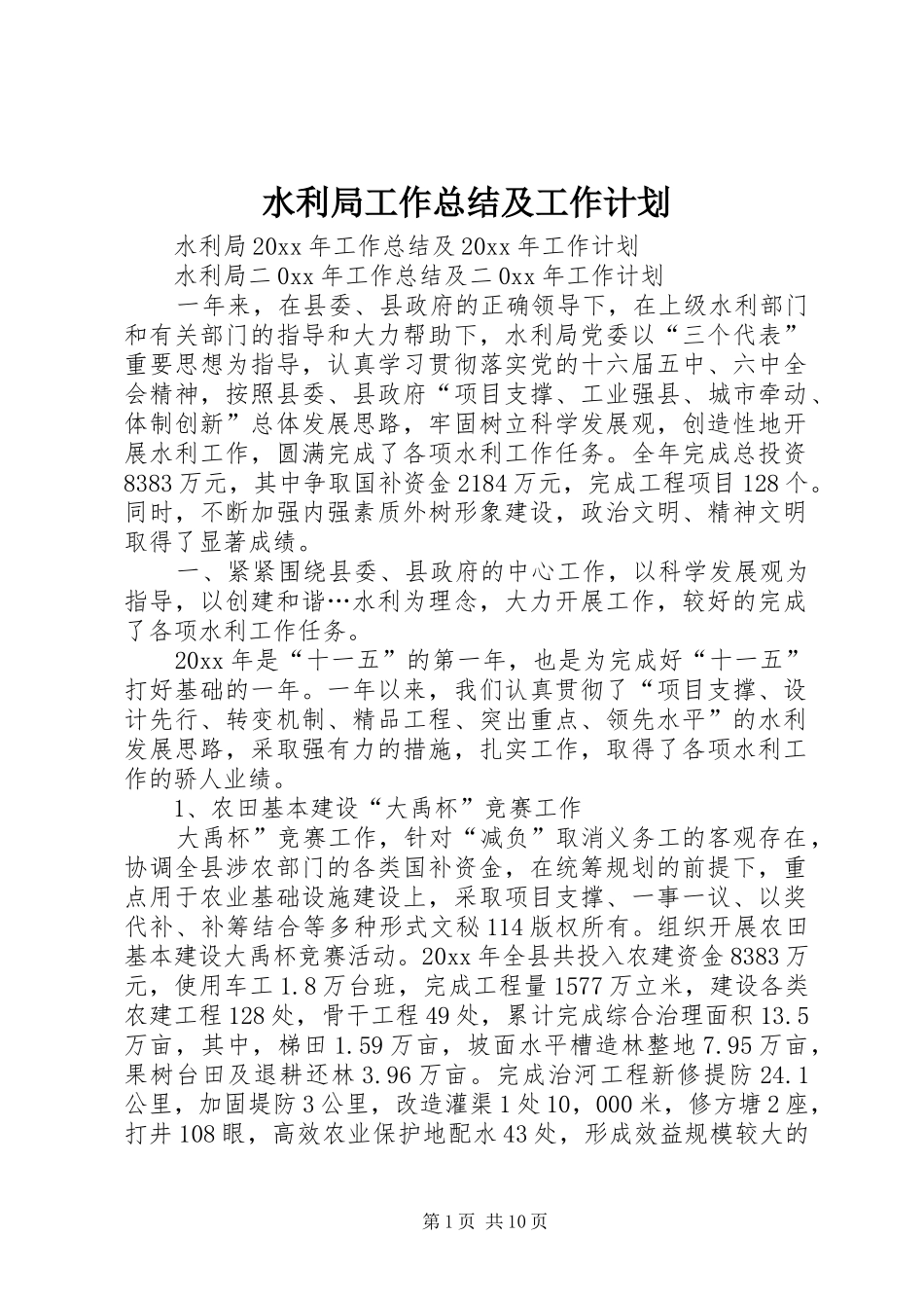 水利局工作总结及工作计划_1_第1页