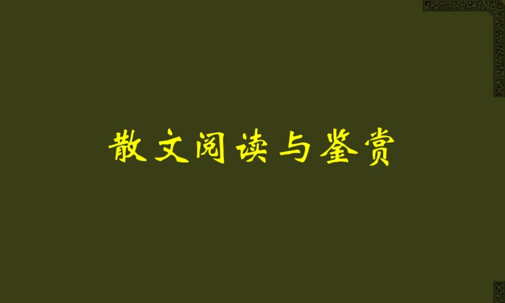 散文阅读与鉴赏课件 新课标 人教版 课件