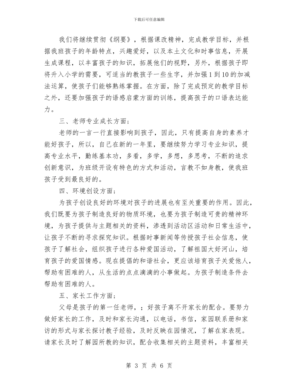 幼儿园教师新学期个人工作计划_第3页