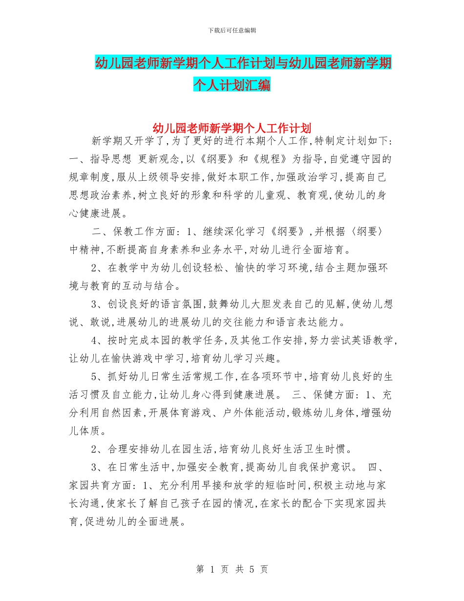 幼儿园教师新学期个人工作计划与幼儿园教师新学期个人计划汇编_第1页