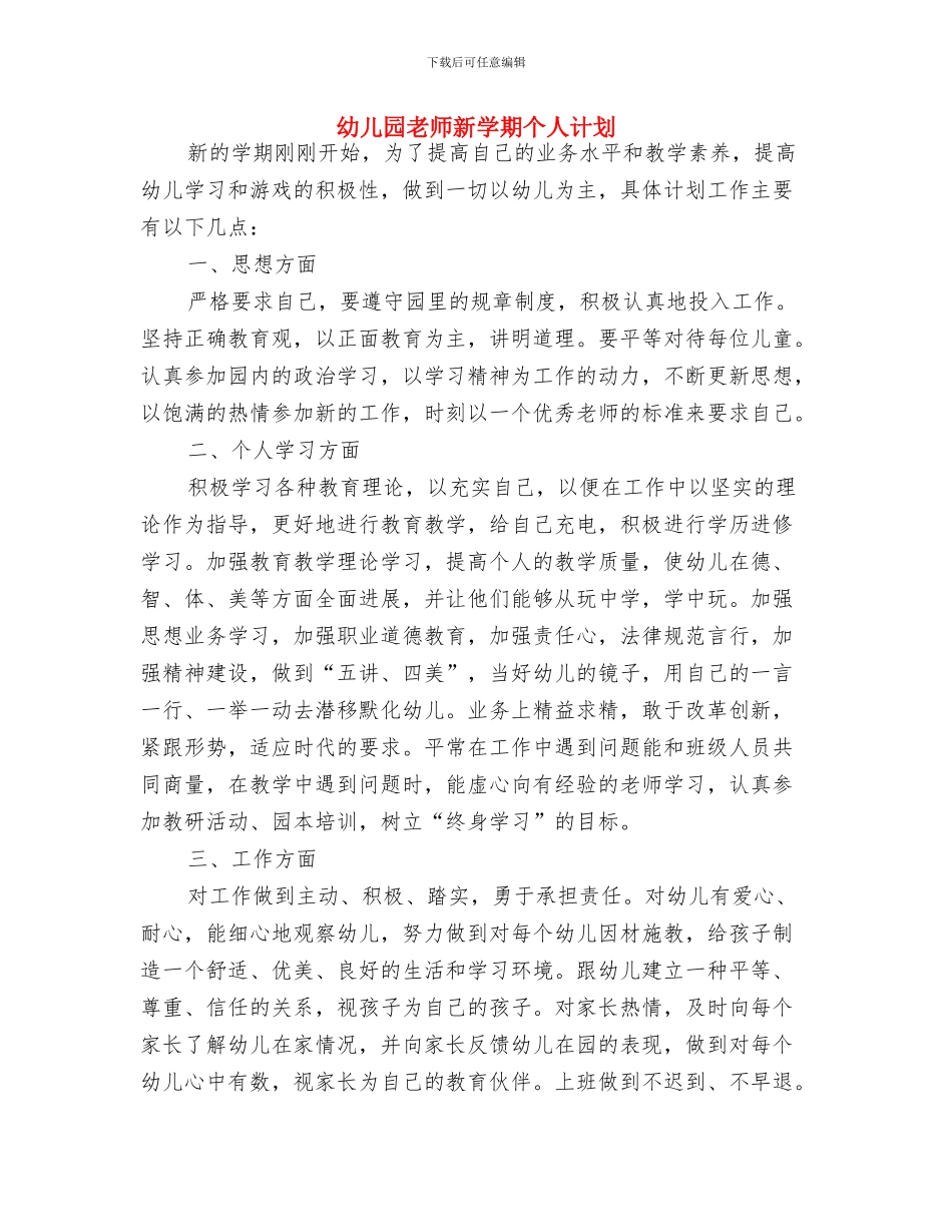 幼儿园教师新学期个人工作计划与幼儿园教师新学期个人计划汇编_第3页