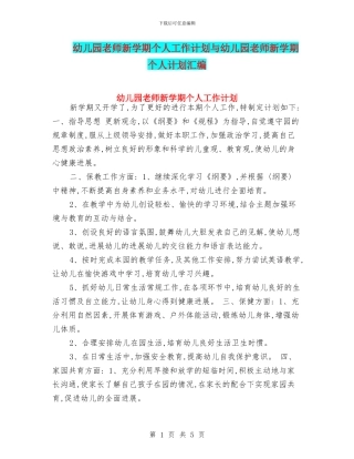 幼儿园教师新学期个人工作计划与幼儿园教师新学期个人计划汇编