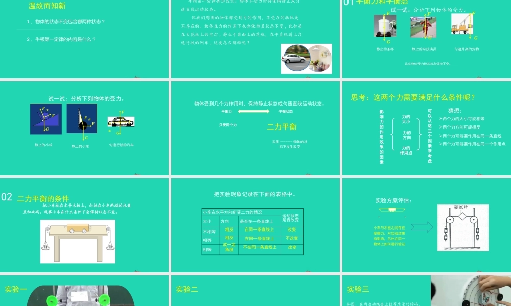 天津市八年级物理下册 8.2 二力平衡课件 (新版)新人教版 课件