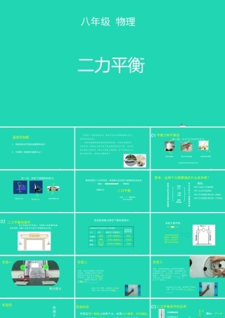 天津市八年级物理下册 8.2 二力平衡课件 (新版)新人教版 课件