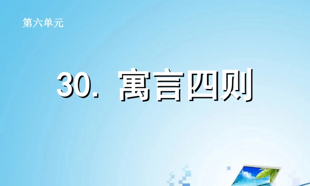 30寓言四则