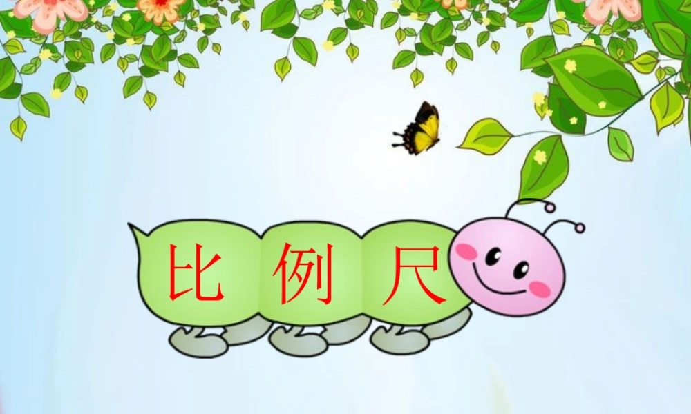 9.认识比例尺