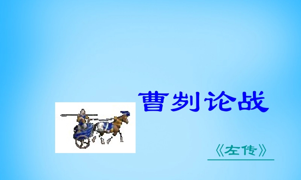 九年级语文下册 第21课(曹刿论战)课件 新人教版 课件