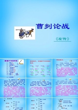 九年级语文下册 第21课(曹刿论战)课件 新人教版 课件