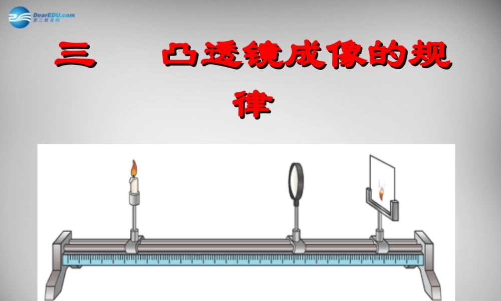 八年级物理上册 5.3 凸透镜成像的规律课件2 (新版)新人教版 课件