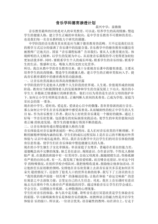 音乐学科德育渗透计划