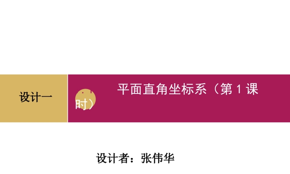 平面直角坐标系第一课时
