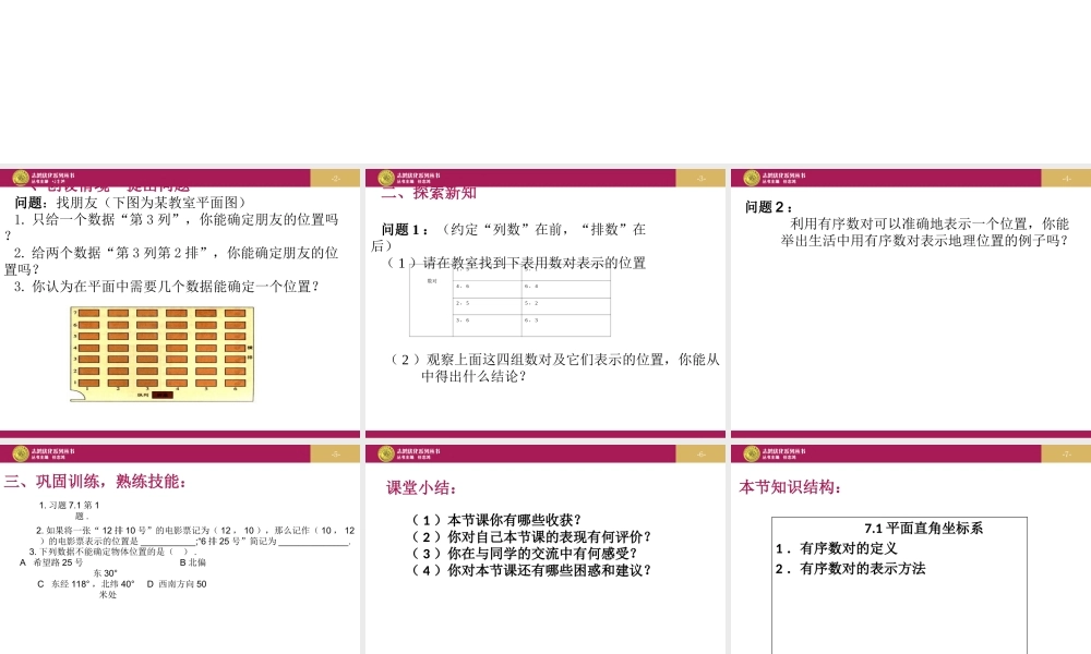 平面直角坐标系第一课时