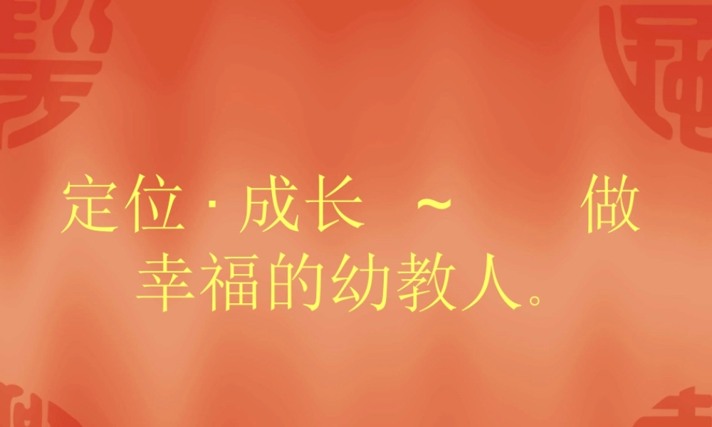 如何成为一名优秀的幼儿教师MicrosoftPowerPoint演示文稿