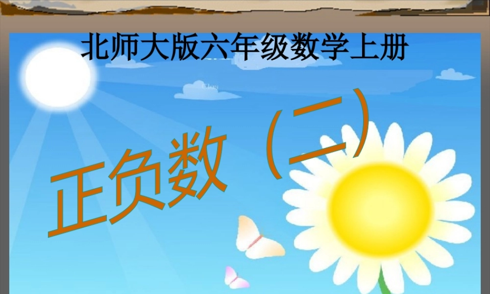 （北师大版）六年级数学上册课件正负数（二）