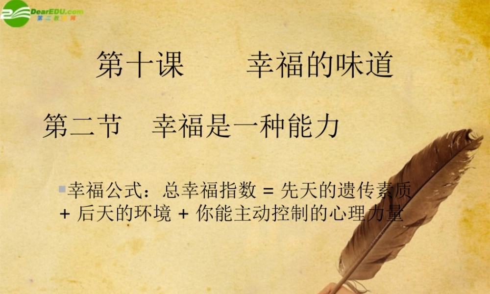 九年级政治 第十课第二节幸福是一种能力课件 人民版 课件