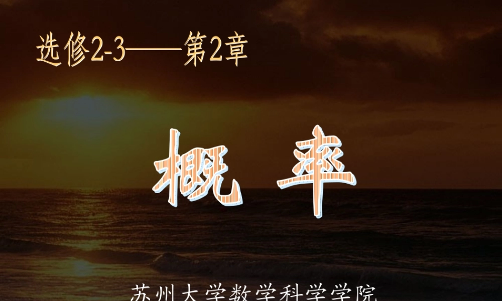 大学高二数学概率 苏教版 选修 课件