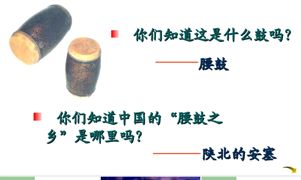 安塞腰鼓优秀课件
