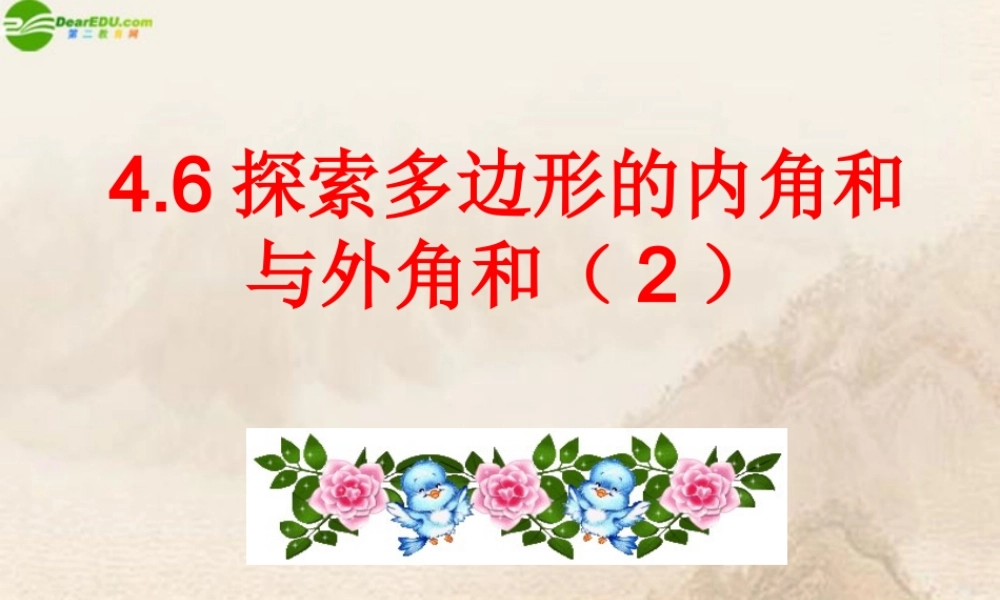 八年级数学上册 (探索多边形的内角和与外角和)课件 北师大版 课件