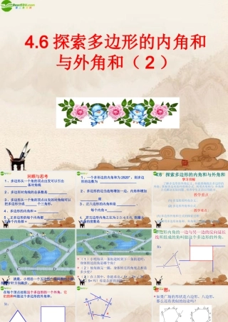 八年级数学上册 (探索多边形的内角和与外角和)课件 北师大版 课件