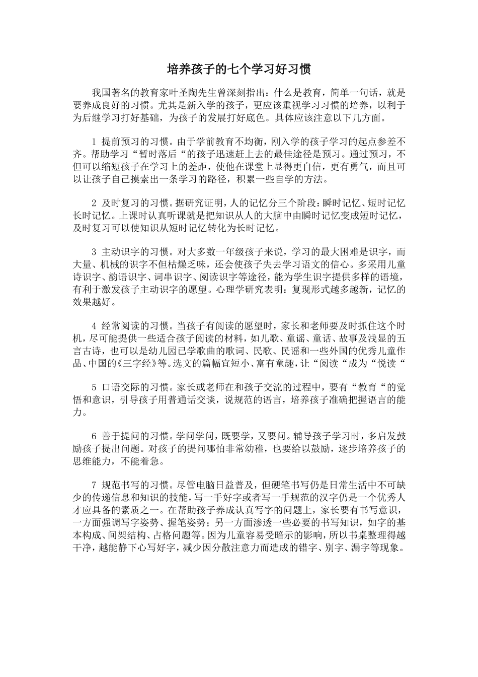 培养孩子的七个好习惯_第1页