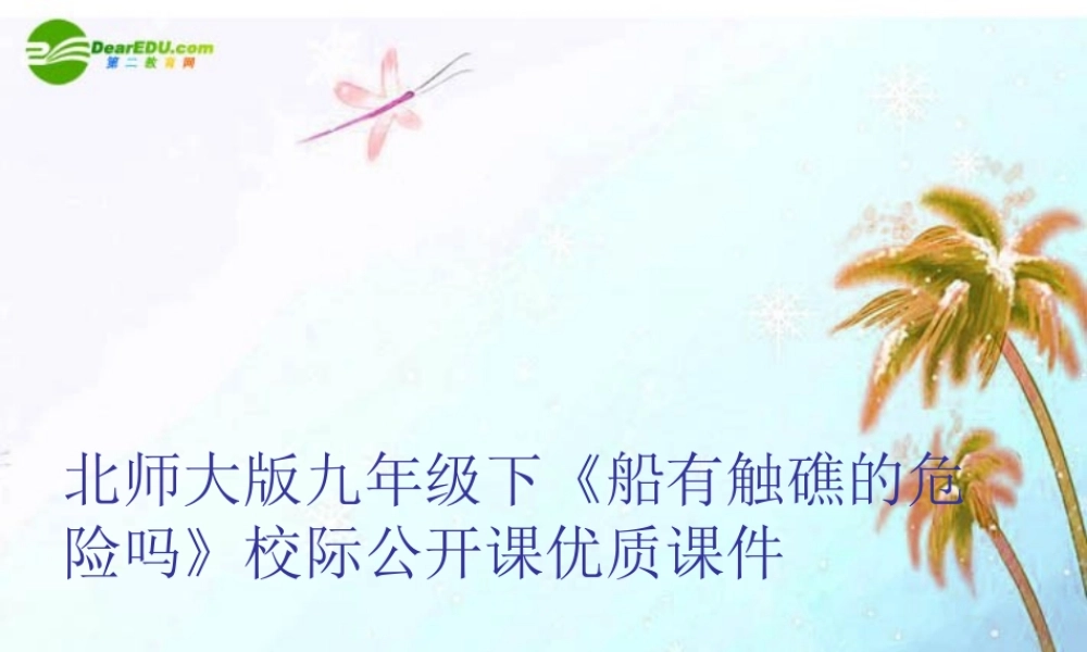 九年级数学下册(船有触礁的危险吗)校际公开课优质课件 北师大版 课件