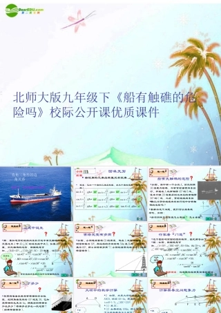 九年级数学下册(船有触礁的危险吗)校际公开课优质课件 北师大版 课件