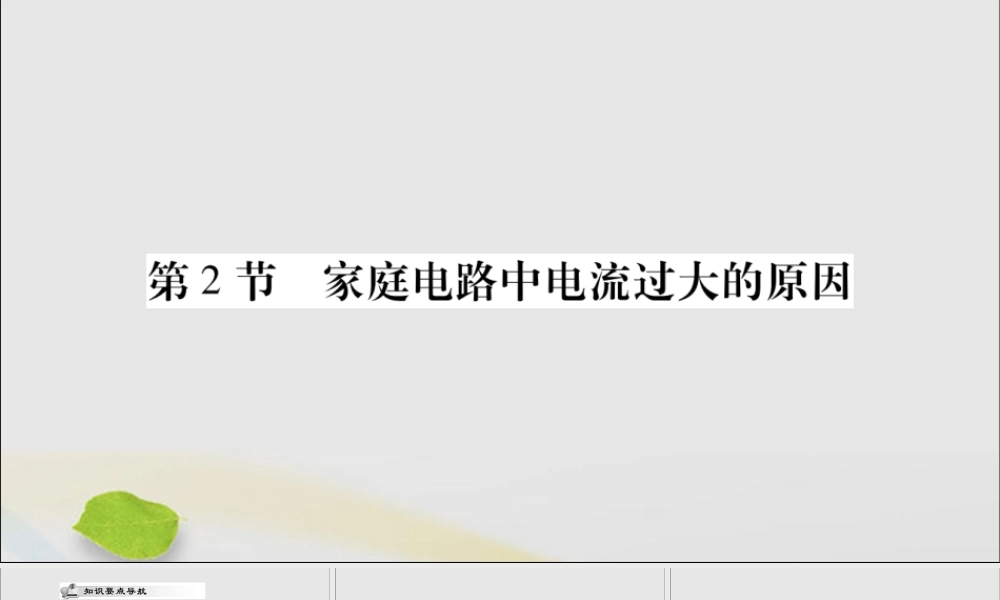 九年级物理全册 第十九章 生活用电 第2节 家庭电路中电流过大的原因课件 (新版)新人教版 课件