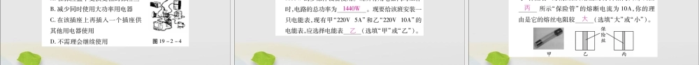 九年级物理全册 第十九章 生活用电 第2节 家庭电路中电流过大的原因课件 (新版)新人教版 课件