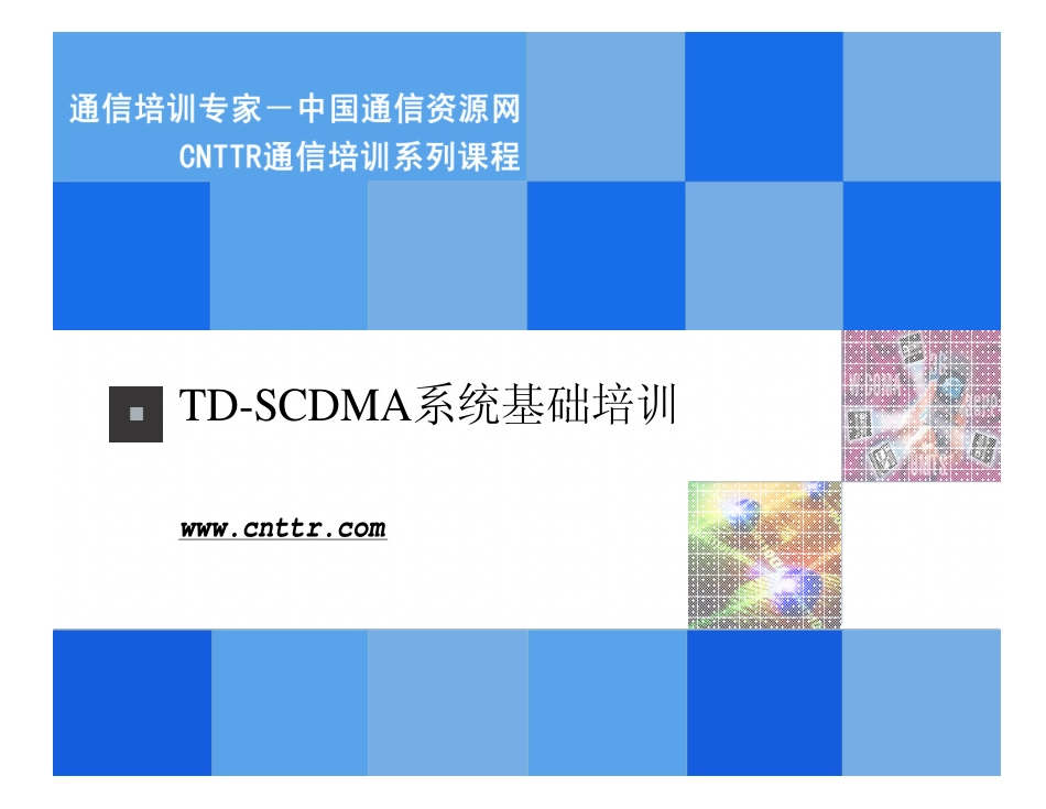 TD-SCDMA系统基础培训-From-CNTTR-com_第1页