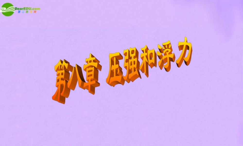 八年级物理下册 第8章压强与浮力复习课件 北师大版 课件