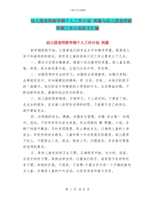 幼儿园教师新学期个人工作计划-两篇与幼儿园教师新学期工作计划范文汇编