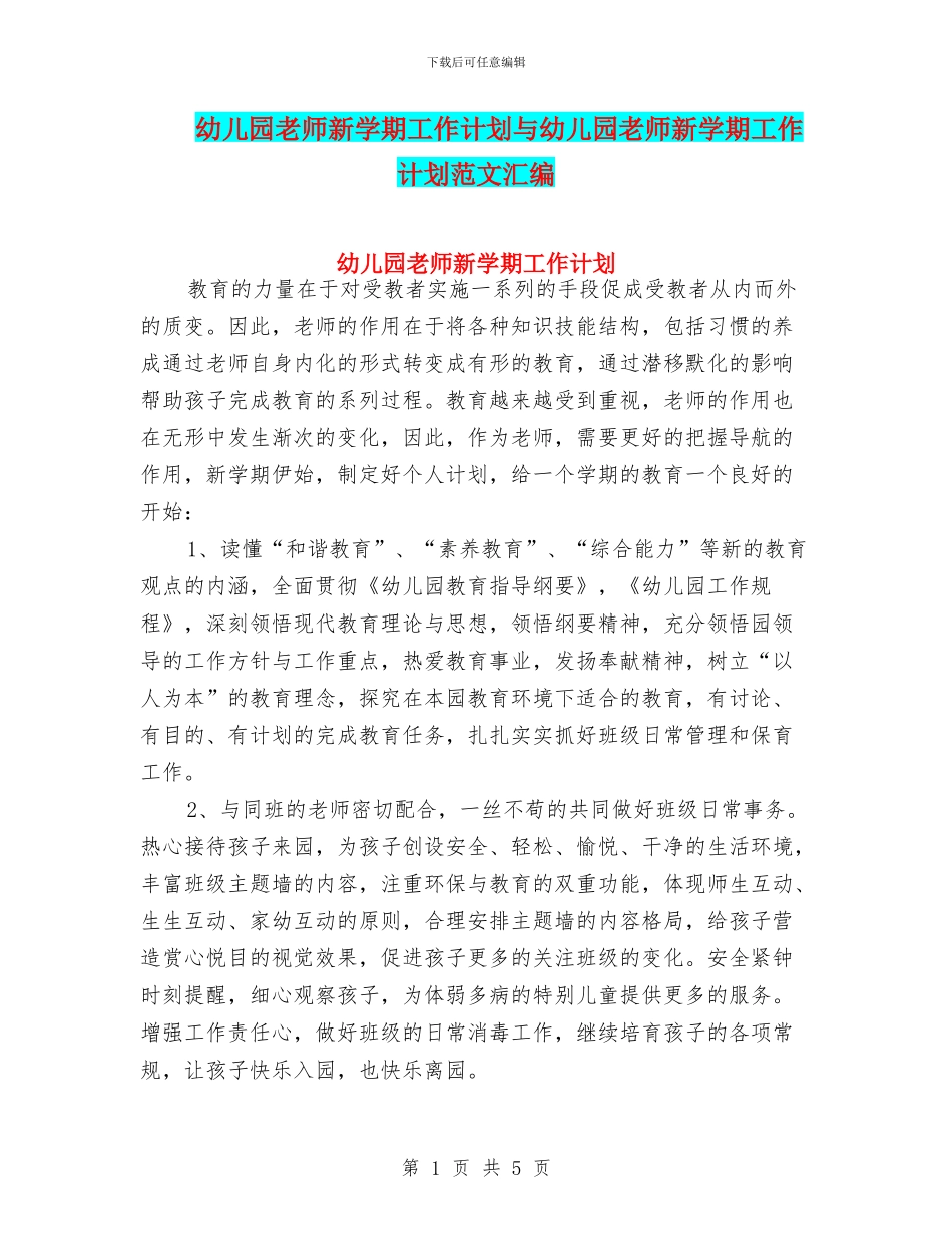 幼儿园教师新学期工作计划与幼儿园教师新学期工作计划范文汇编_第1页