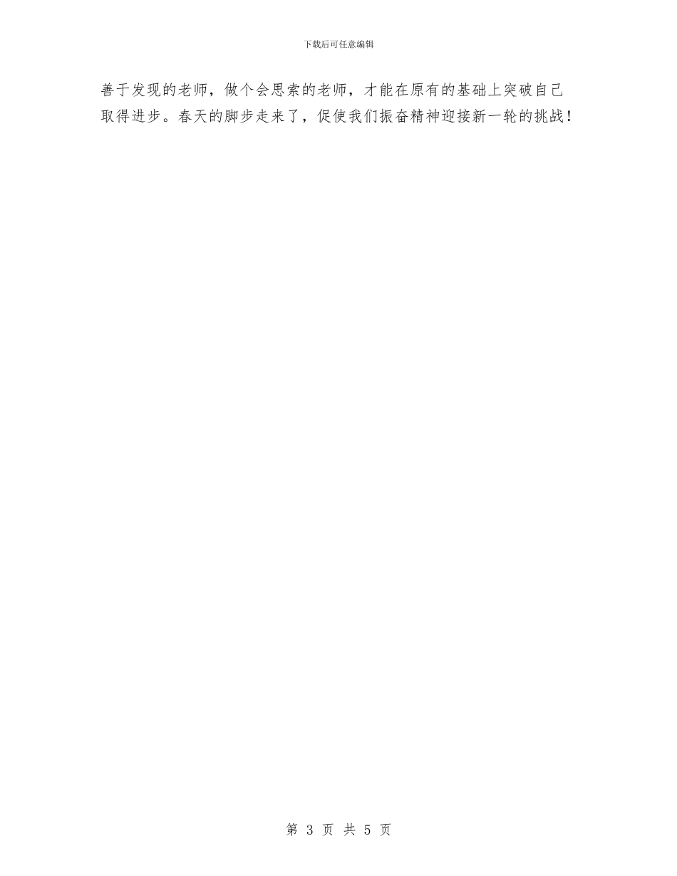 幼儿园教师新学期工作计划与幼儿园教师新学期工作计划范文汇编_第3页