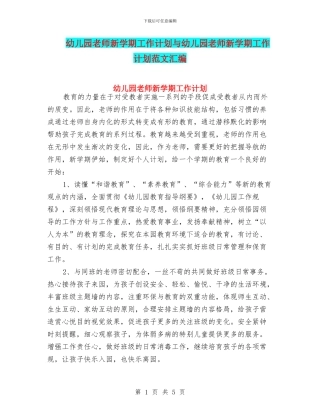 幼儿园教师新学期工作计划与幼儿园教师新学期工作计划范文汇编