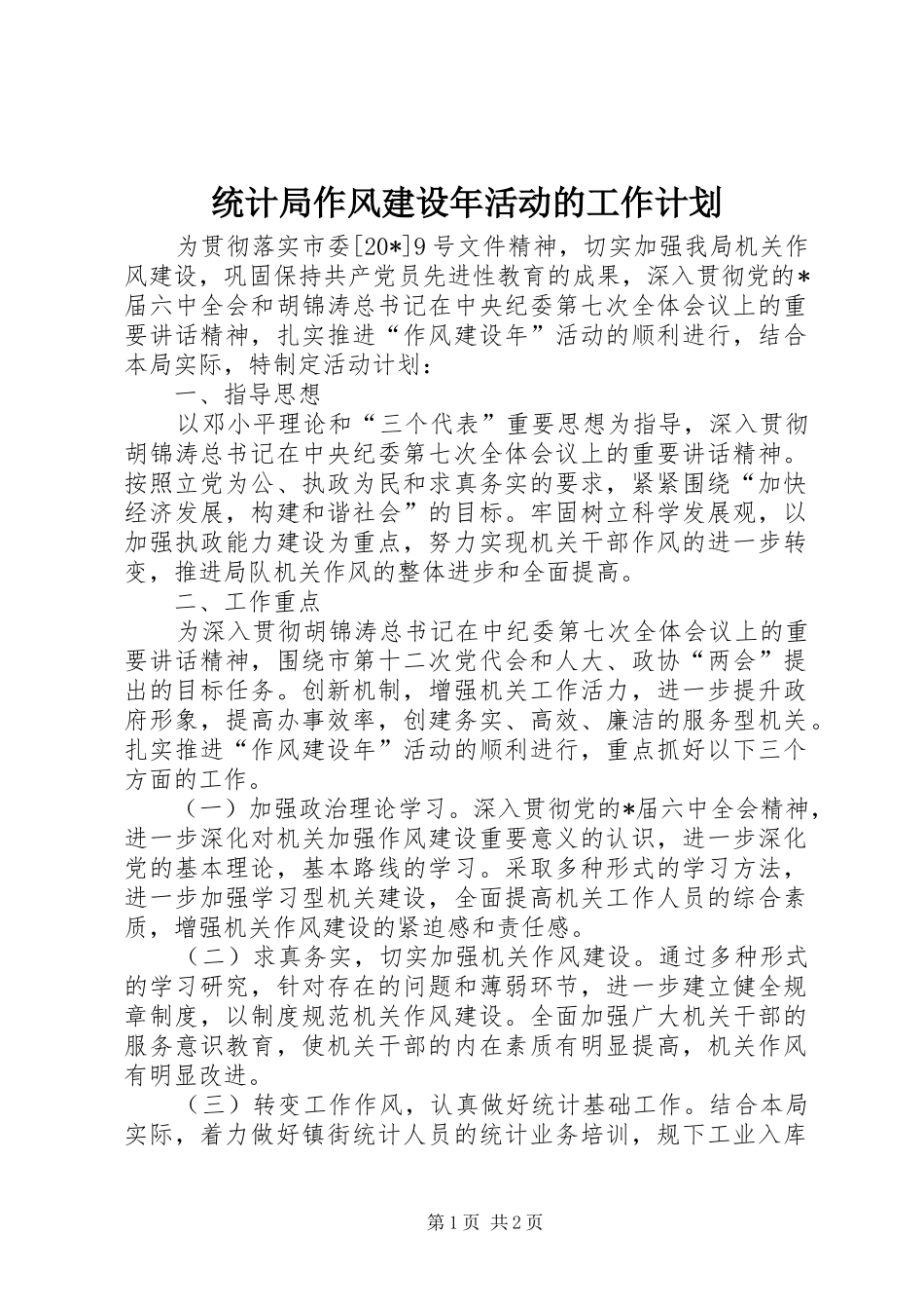 统计局作风建设年活动的工作计划_第1页