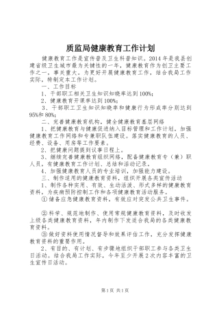 质监局健康教育工作计划