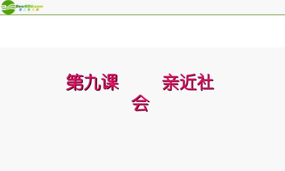 八年级政治下册 培养亲社会情感(上) 课件