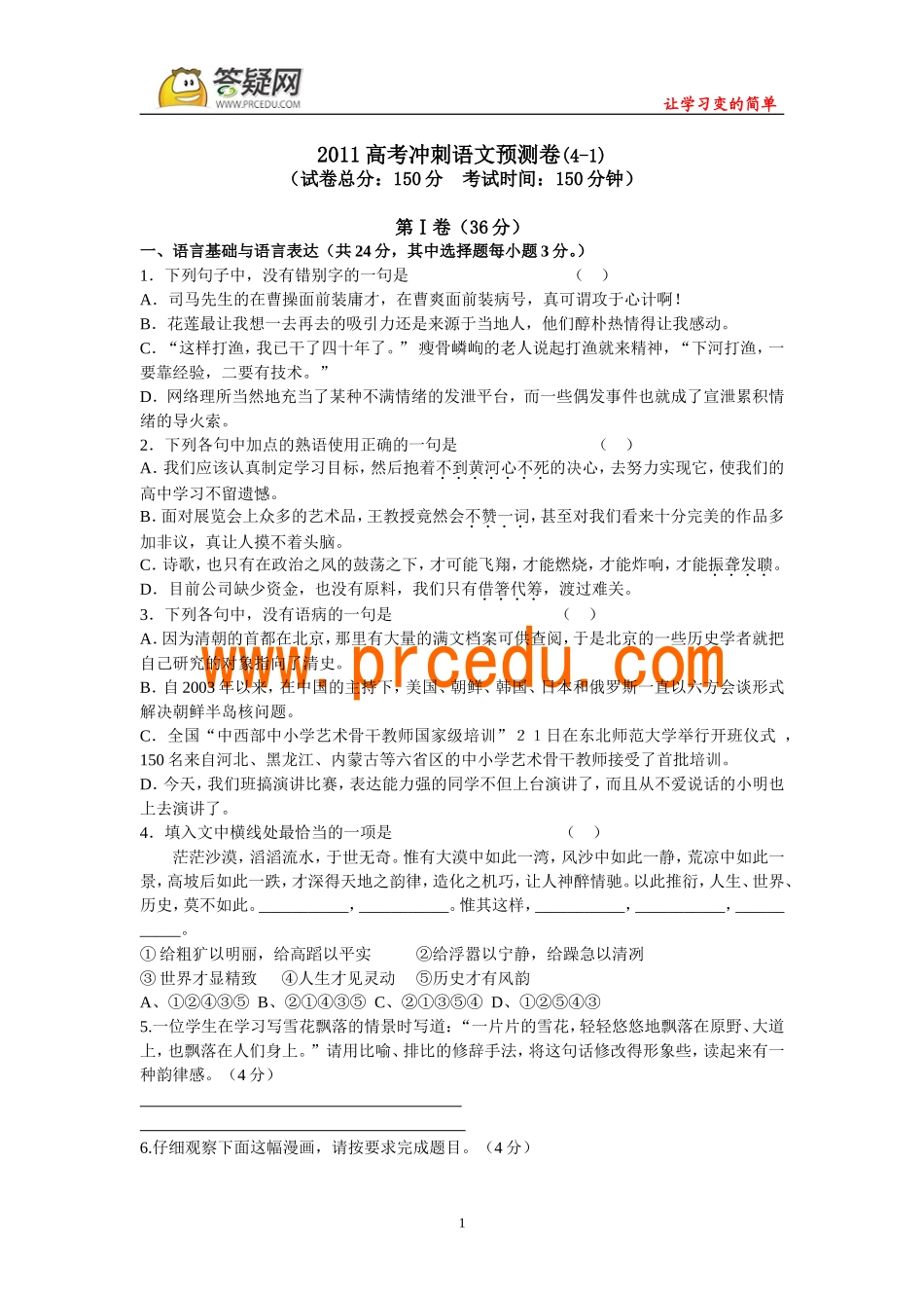 2011高考冲刺语文预测卷1_第1页