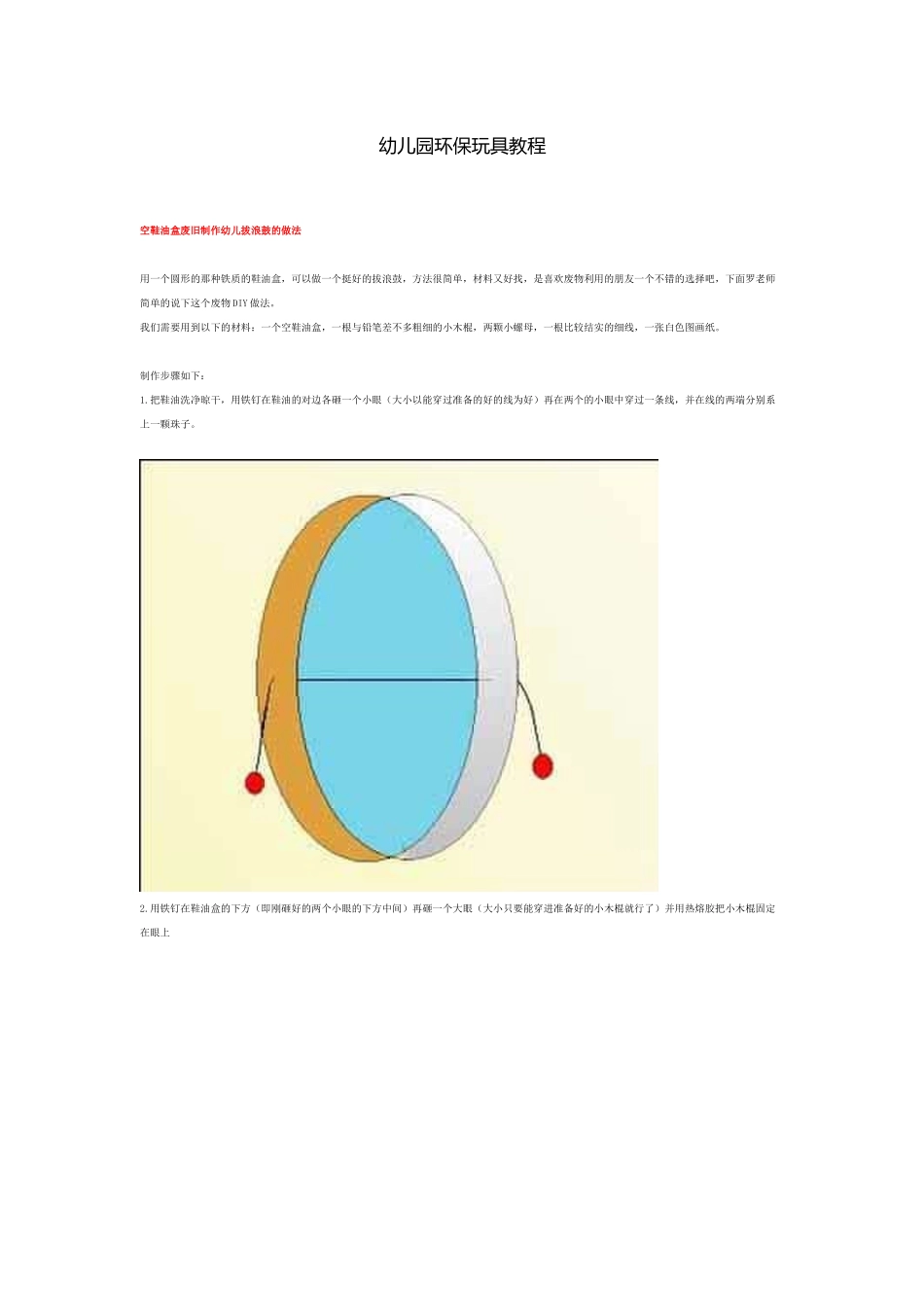 幼儿园环保玩具教程_第1页