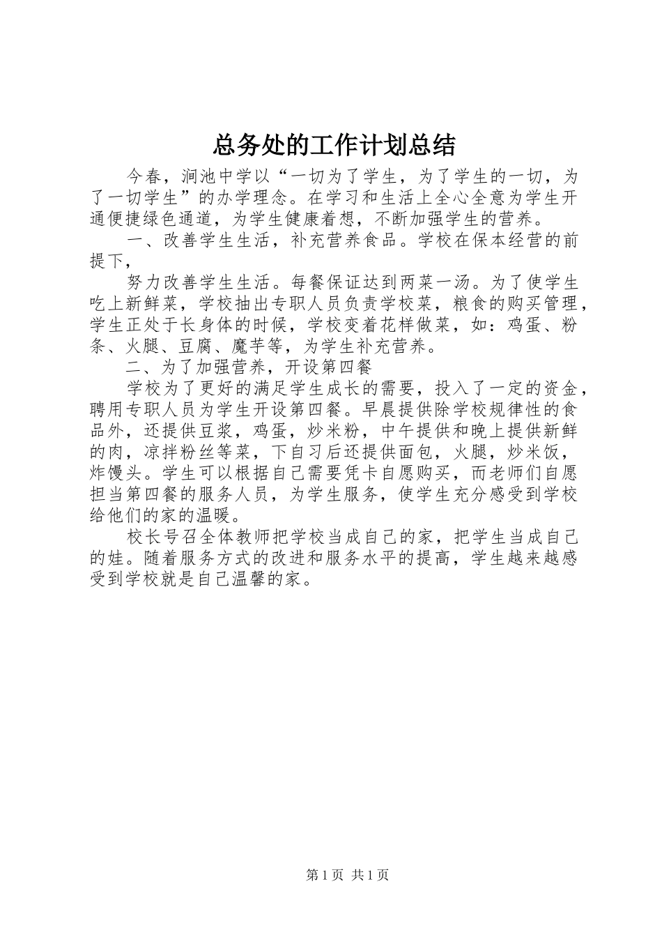 总务处的工作计划总结_第1页