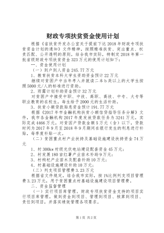 财政专项扶贫资金使用计划