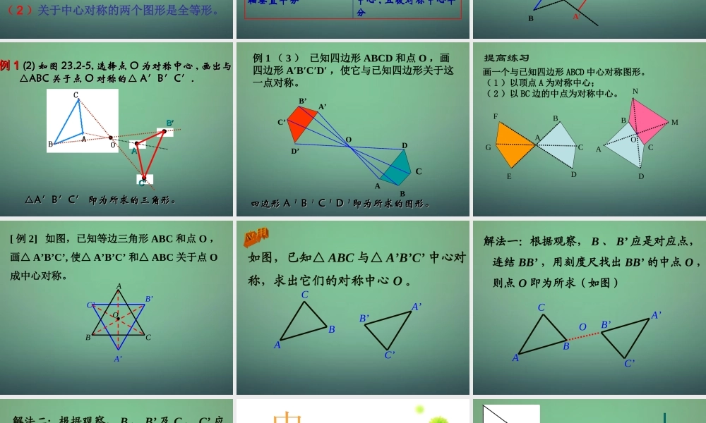 九年级数学上册 2321中心对称课件6 (新版)新人教版 课件