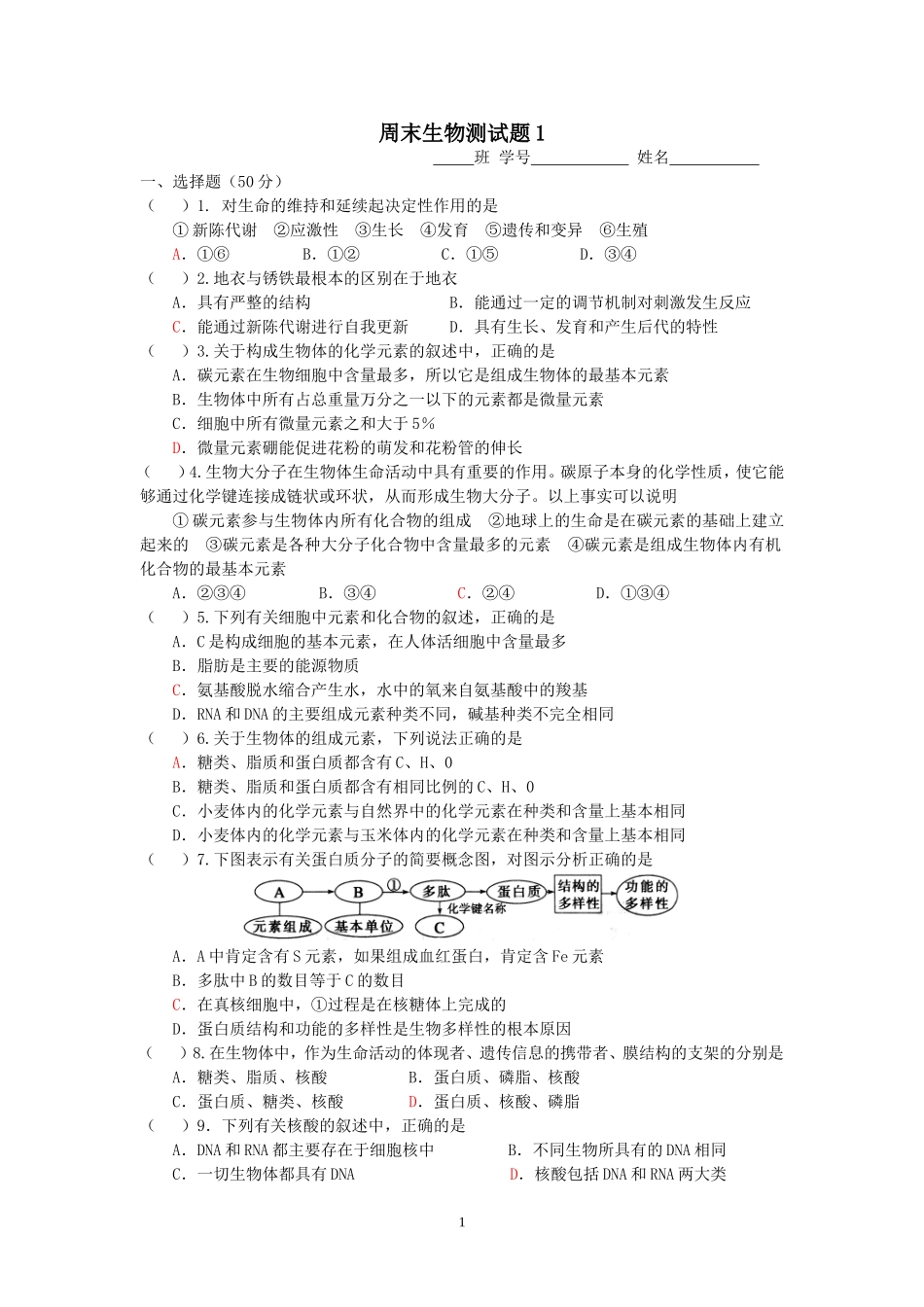 周末生物测试题1_第1页