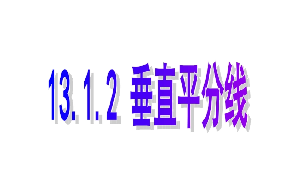 12.1.2垂直平分线